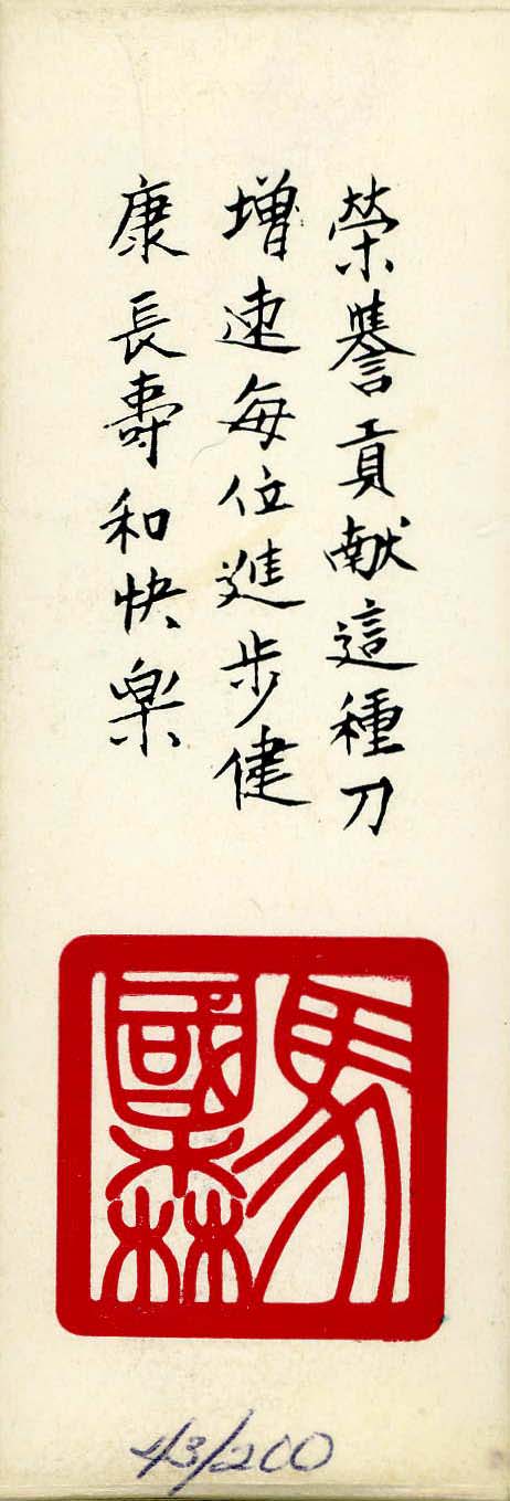 The Chinese characters on an Al Mar box, circa 1989. The chop is the red character at the bottom.